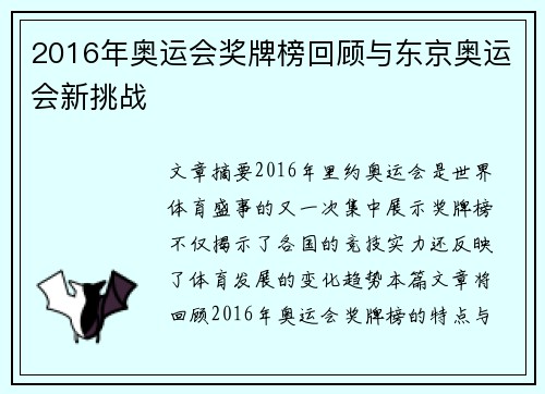 2016年奥运会奖牌榜回顾与东京奥运会新挑战 2016年奥运会奖牌榜回顾与东京奥运会新挑战
