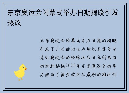 东京奥运会闭幕式举办日期揭晓引发热议 东京奥运会闭幕式举办日期揭晓引发热议