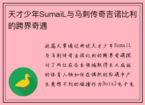 天才少年SumaiL与马刺传奇吉诺比利的跨界奇遇 天才少年SumaiL与马刺传奇吉诺比利的跨界奇遇