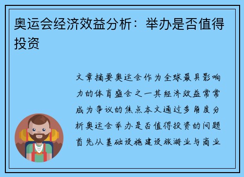 奥运会经济效益分析:举办是否值得投资 奥运会经济效益分析:举办是否值得投资