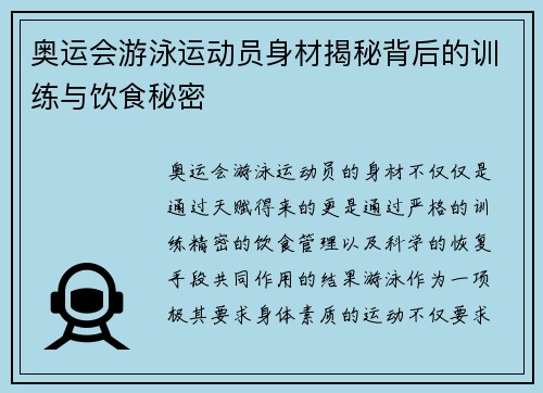 奥运会游泳运动员身材揭秘背后的训练与饮食秘密