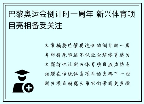 巴黎奥运会倒计时一周年 新兴体育项目亮相备受关注 巴黎奥运会倒计时一周年 新兴体育项目亮相备受关注