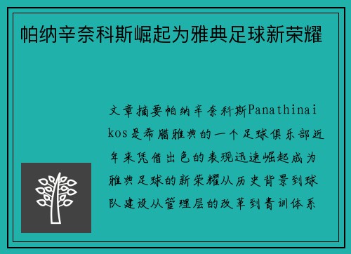帕纳辛奈科斯崛起为雅典足球新荣耀 帕纳辛奈科斯崛起为雅典足球新荣耀