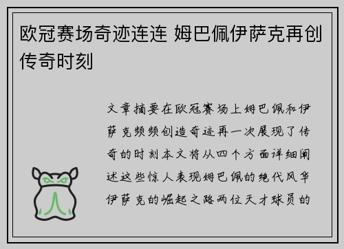 欧冠赛场奇迹连连 姆巴佩伊萨克再创传奇时刻
