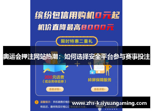 奥运会押注网站热潮：如何选择安全平台参与赛事投注